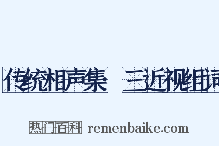 传统相声集·三近视组词是什么意思的图片